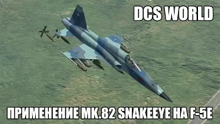 DCS World | F-5E | Применение Mk.82 SnakeEye
