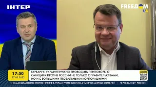 Гарбарук: Украине нужно проводить переговоры о санкциях против России | FREEДОМ - UATV Channel