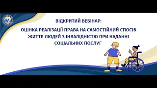 Відкрий вебінар: Оцінка реалізації права на самостійний спосіб життя людей з інвалідністю