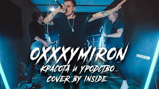 Inside - Красота и Уродство (Oxxxymiron Сover)