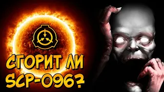 Можно ли уничтожить Скромника при помощи Солнца? (SCP-096)