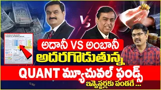 Sundara Ramireddy - Quant Mutal Fund was Heavily into Adani and Ambani Shares #money | SumanTV Money