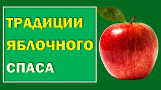 Яблочный Спас. 19 августа обязательно посидите под яблоней. Приметы на СПАС#Берегиня