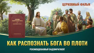 Христианский фильм | «Как распознать Бога во плоти» (Рекомендованный видеофрагмент)