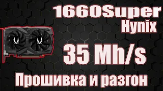 1660 SUPER Hynix прошивка и разгон до 35 MH/s