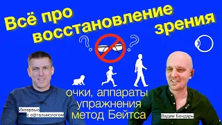 Восстановление зрения и упражнения для глаз: вся правда в интервью с офтальмологом