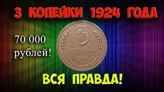 Как распознать редкие дорогие разновидности 3 копеек 1924 года. Их стоимость.