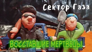 "Восставшие Мертвецы" Сектор Газа ( Анимация)