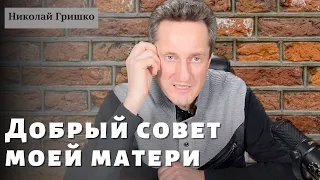 Добрый совет моей матери.  Николай Гришко. ц. Вифлеем, г. Спокен.