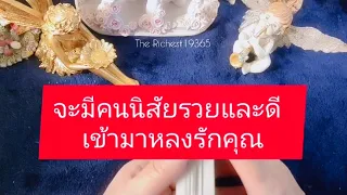 Random No.57 จะมีคนนิสัยรวยและดี🥰เข้ามาหลวรักคุณ💞 #ดูดวงแม่นๆ #ดูดวง  #truelove #therichest19365