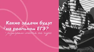 Задания 1-12 из ЕГЭ по профильной математике | Чего ждать?               #математика#егэ#профиль