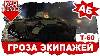 Обзор танка Т-60: Гроза экипажей / War Thunder