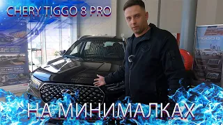 Chery Tiggo 8 Pro минимальная комплектация автомобиля / Про автомобили