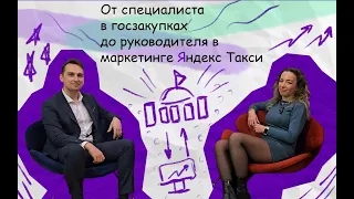 От специалиста в госзакупках до руководителя в маркетинге Яндекс Такси