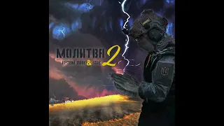 Артем Лоік (feat. Абіє) - Молитва 2