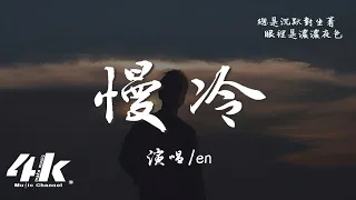 en - 慢冷(深情版)『怎麼先熾熱的卻先變冷了，慢熱的卻停不了還在沸騰著。』【高音質|動態歌詞Lyrics】♫ · 翻唱歌曲 (原唱:梁靜茹)