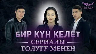 БИР КҮН КЕЛЕТ СЕРИАЛЫ ТОЛУГУ МЕНЕН 2023 | КЫРГЫЗ КИНО