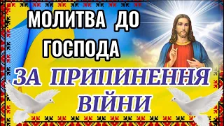 Молитва до Господа за припинення війни. Сильна Молитва за Мир в Україні МОЛИМОСЯ ЗА УКРАЇНУ ТА НАРОД