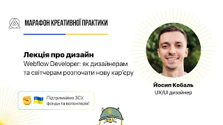 Webflow Developer: як дизайнерам та світчерам розпочати нову кар’єру  | Марафон Креативної Практики