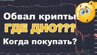 Обвал крипты и битка. Купить Нельзя Продать. Где поставить запятую?!