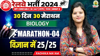 🔴Biology PYQ | Marathon 4 | 30 Din 30 Marathon | Railway Bharti 2024 | Radhika Mam | RG State Exams