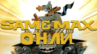 ОНЛИ - Sam & Max Season 1 (Save the World)