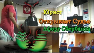 ПРОДОЛЖЕНИЕ Юрист Открывает Судье Аферу Сбербанка Часть 2