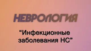 Неврология №9 "Инфекционные заболевания НС"