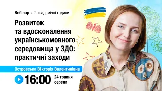 [Вебінар] Розвиток та вдосконалення українськомовного середовища у ЗДО: практичні заходи