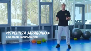 The best morning exercise with Sergei Vasilyevich