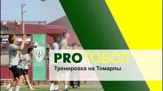 Тренировка на Томарлы