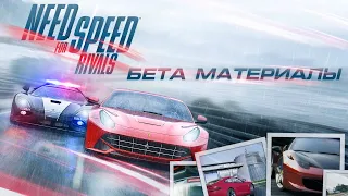 Need for Speed Rivals - Бета Материалы [ft. @MSX]