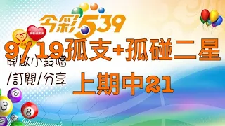 9/19今彩-孤支+孤碰二星，上期中21