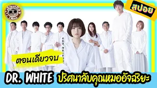 (สปอยตอนเดียวจบ)Dr. White ดอกเตอร์ไวต์ปริศนาลับคุณหมออัจฉริยะ