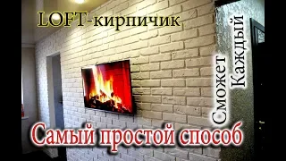 Самый красивый LOFT кирпичик в интерьере .Состаренный  кирпич. Кирпичная кладка в гостиной