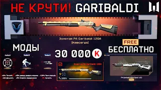 НЕ КРУТИ GARIBALDI ИМБА БЕСПЛАТНО ТОП МОДЫ WARFACE - Сколько Кредитов на Золото, Событие Карточки