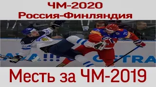 Хоккей, ЧМ-2020, Россия-Финляндия, Болеем за наших!! Красная машина вперед!!! NHL20