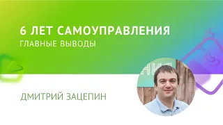 6 ЛЕТ САМОУПРАВЛЕНИЯ – ГЛАВНЫЕ ВЫВОДЫ / Дмитрий Зацепин