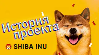 Shiba Inu ВАЖНЫЕ ИСТОРИЧЕСКИЕ СОБЫТИЯ ПРОЕКТА