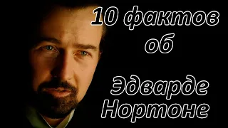 10 ФАКТОВ об Эдварде Нортоне