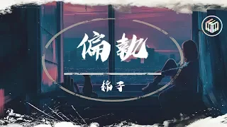 棉子Cover - 偏執【完整版&動態歌詞】【原唱:葉炫清】「可我沒那麽懂事 學不來你的自私」♪