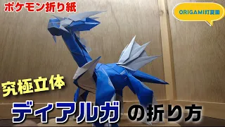 究極立体！ディアルガの折り方【ポケモン折り紙】ORIGAMI灯夏園 Pokemon origami Dialga