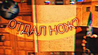 ПОДПИСЧИК ЧУТЬ НЕ ЗАБРАЛ МОЙ НОЖ || ДУЭЛЬ НА НОЖ || STANDOFF 2