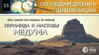 Пирамида и Мастабы Медума/The pyramid and mastabas of Medum