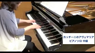 カッチーニのアヴェ・マリア☆ピアノソロ中級