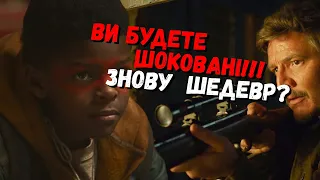 ОСТАННІ З НАС / THE LAST OF US 5 СЕРІЯ ЙОГО ПОКАЗАЛИ! ЧОМУ ВОНИ ПОМЕРЛИ?