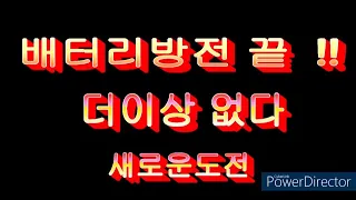 자동차배터리 방전 더이상 없다!!