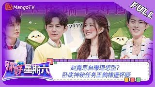 ENG SUB《你好，星期六》20230624期：赵露思自曝理想型 卧底神秘任务王鹤棣遭怀疑 | Hello, Saturday | MangoTV