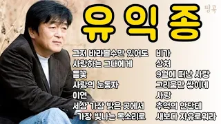 유익종 - 그저바라볼수만있어도사랑하는그대에게 들꽃 사랑의눈동자 이연 세상가장밝은곳에서가장빛나는목소리로 비가 상처 9월에떠난사랑 그리움만쌓이네 사랑 추억의안단테 새보다자유로워라