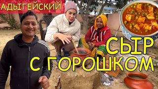 Адыгейский сыр с горошком. Матар Панир. Matar Paneer